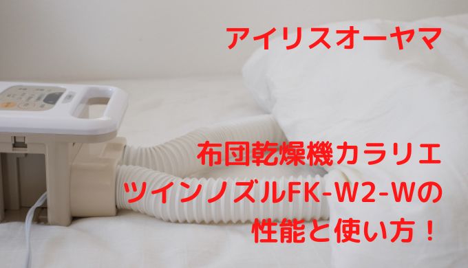 アイリスオーヤマ 布団乾燥機カラリエ ツインノズルFK-W2-W