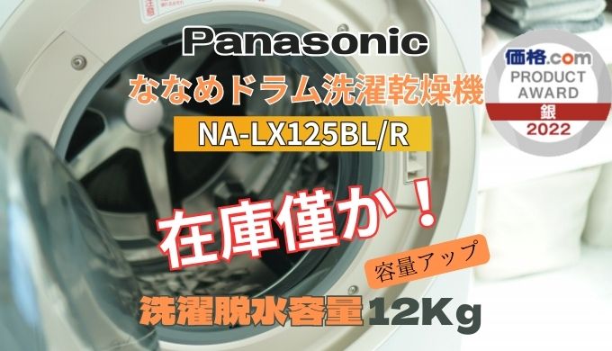 パナソニックLX125Bななめドラム洗濯乾燥機 在庫僅少