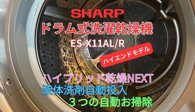SHARPES-X11ALLドラム式洗濯乾燥機