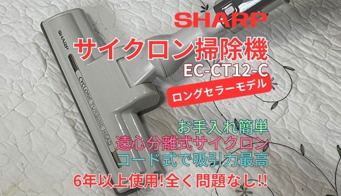 SHARPサイクロン掃除機EC-CT12-C