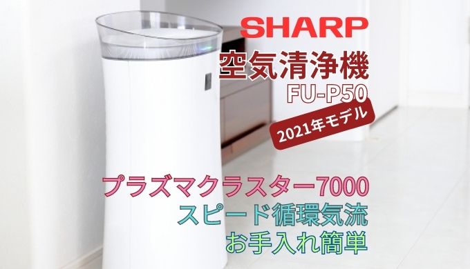 SHARP空気清浄機FU-P50
