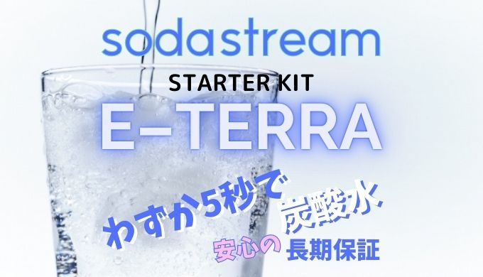 sodastremE-TERRA5秒で炭酸水