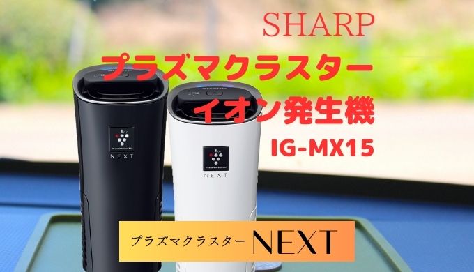 シャーププラズマクラスター イオン発生機IG-MX15口コミ