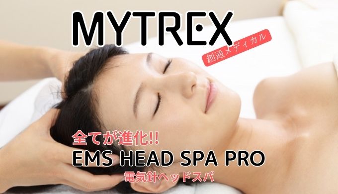 MYTREX-EMSヘッドスパプロ口コミ