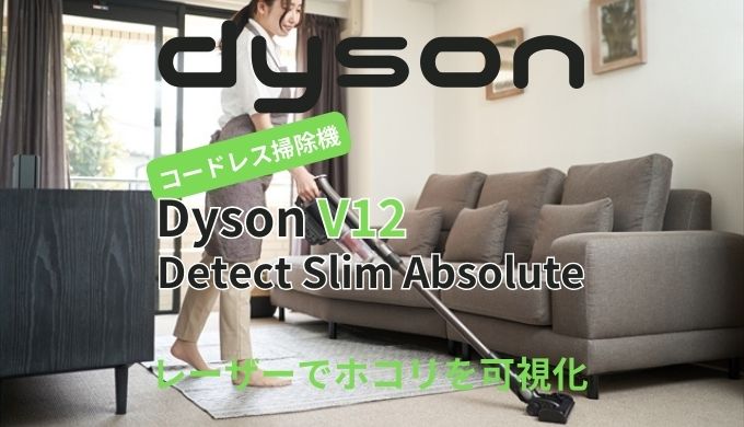 dysonコードレス掃除機Dyson V12 Detect Slim Absolute口コミ