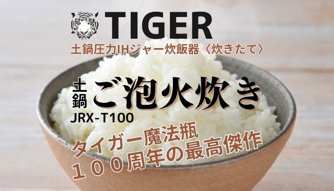 タイガー土鍋圧力IHジャー炊飯器JRX-T100
