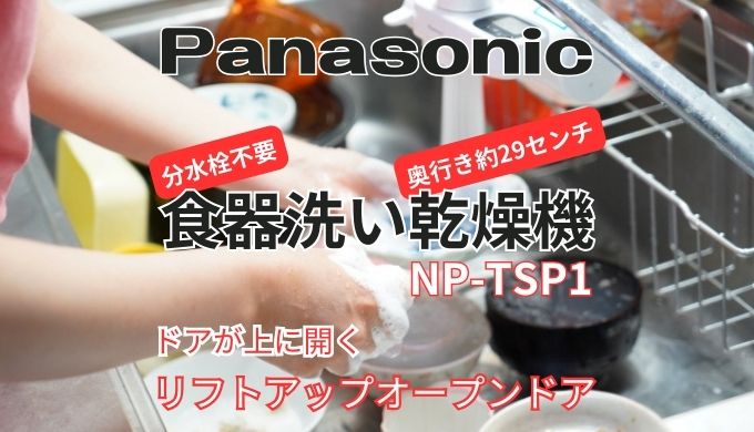 パナソニック食器洗い乾燥機NP-TSP1口コミ