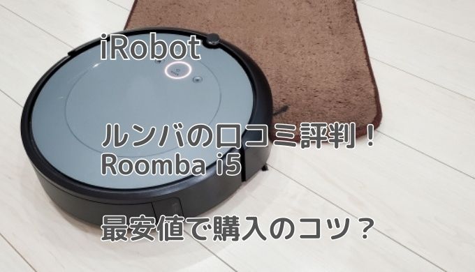 iRobotルンバの口コミ評判Roomba i5