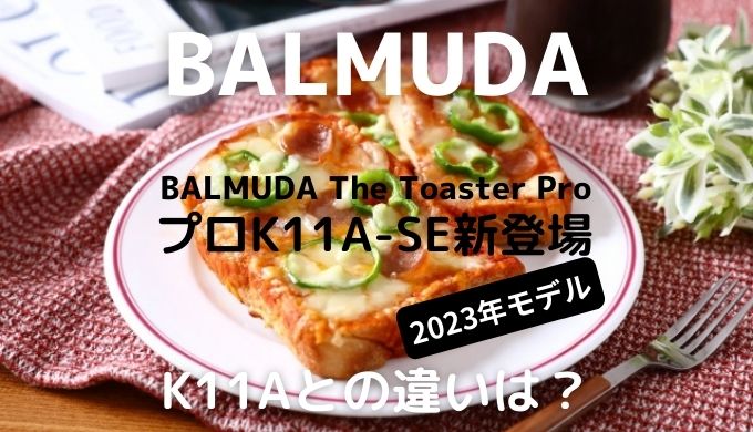 バルミューダトースタープロK11A-SEとK11Aの違い